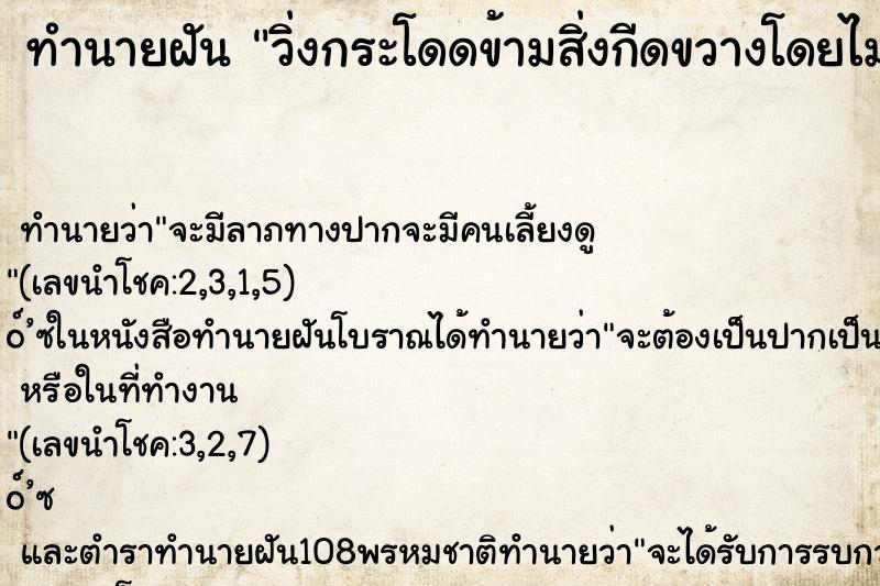 ทำนายฝันวิ่งกระโดดข้ามสิ่งกีดขวางโดยไม่ล้มคืนอาทิตย์ ทำนายฝันทำนายฝันวิ่งกระโดดข้ามสิ่งกีดขวางโดยไม่ล้มคืนอาทิตย์